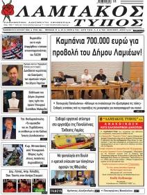 Λαμιακός Τύπος