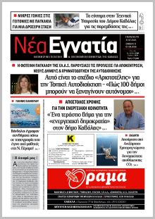 Νέα Εγνατία