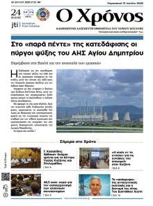 Ο Χρόνος Κοζάνης
