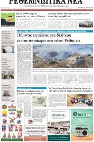 Ρεθεμνιώτικα Νέα