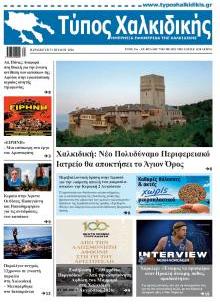 Τύπος Χαλκιδικής