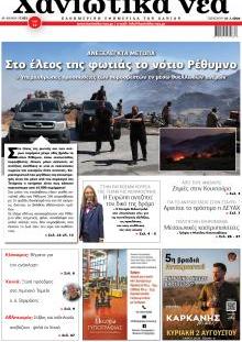 Χανιώτικα Νέα