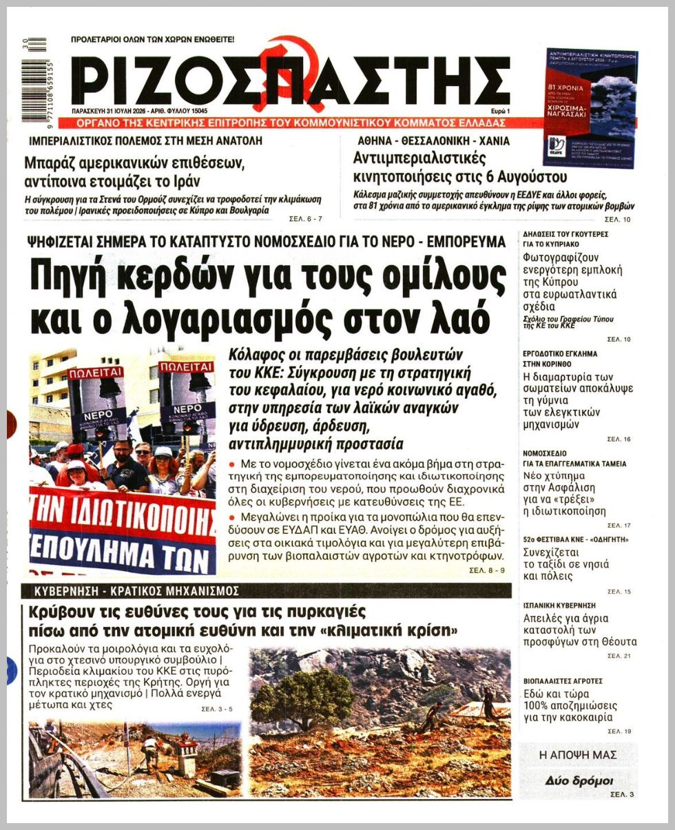 Ριζοσπάστης-31072026