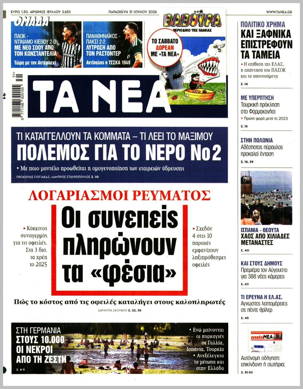 Τα Νέα-31072026