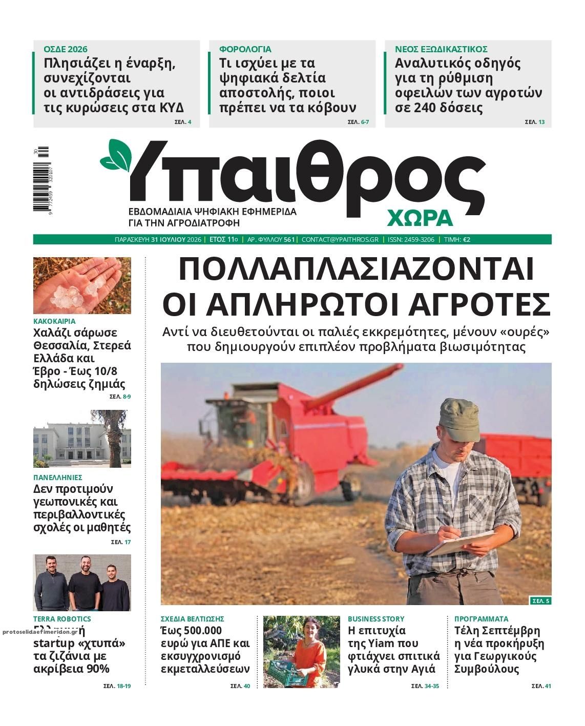 Ύπαιθρος Χώρα-31072026