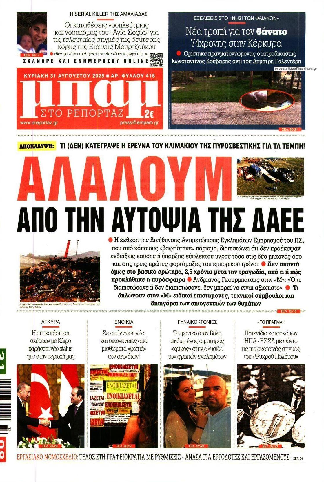 Μπαμ-31082025