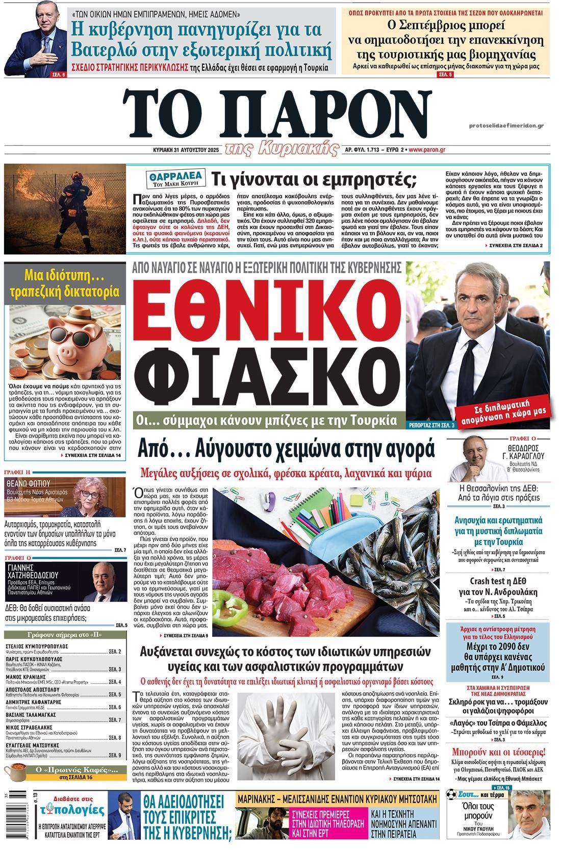 Το Παρόν-31082025