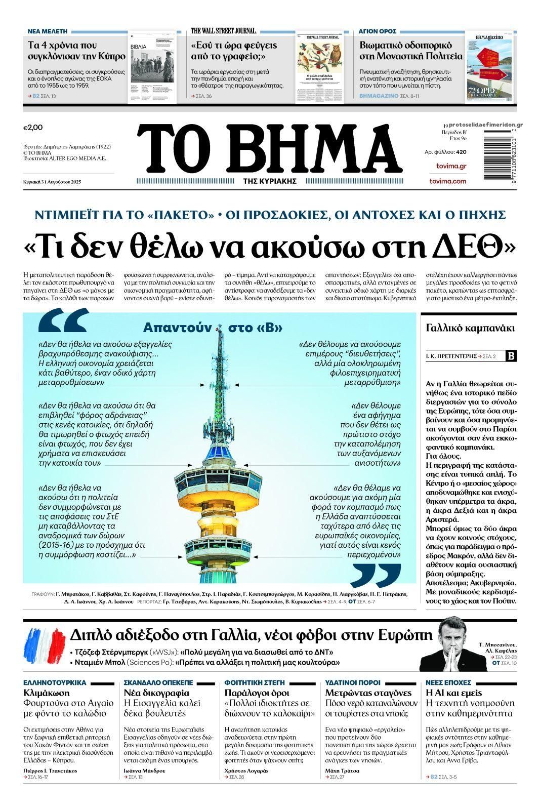 Το Βήμα Κυρ.-31082025
