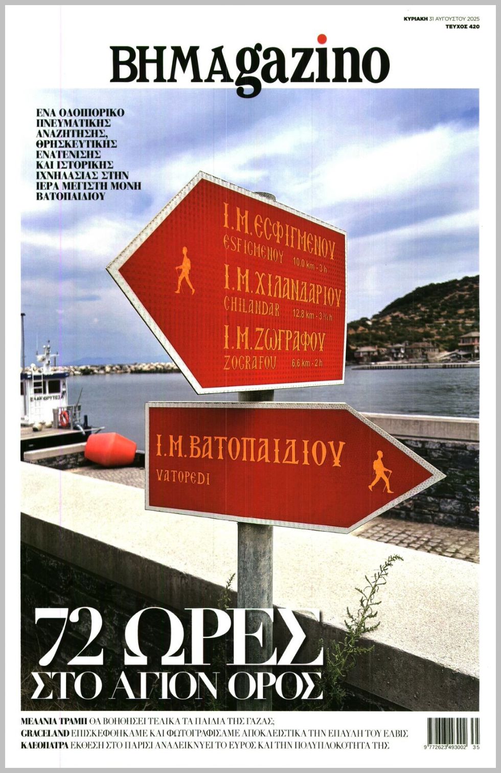 ΒΗΜΑgazino-31082025