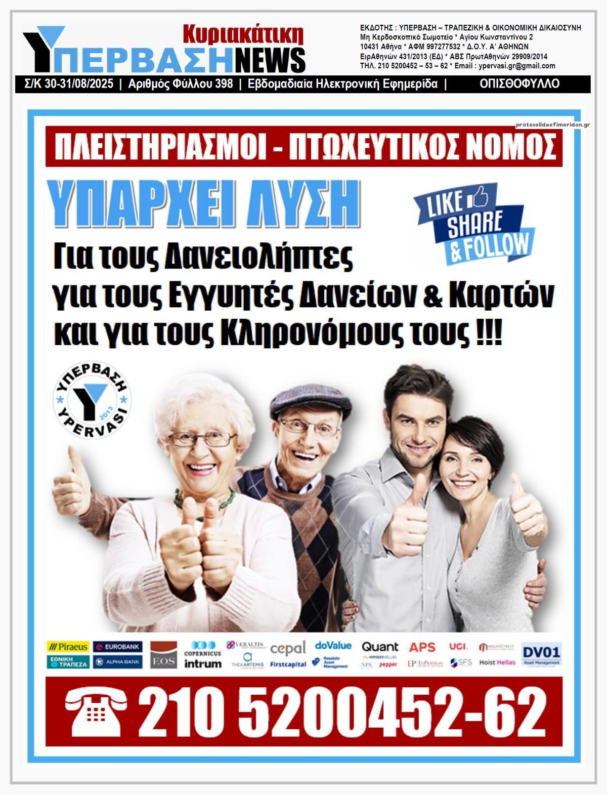 Υπέρβαση NEWS-31082025