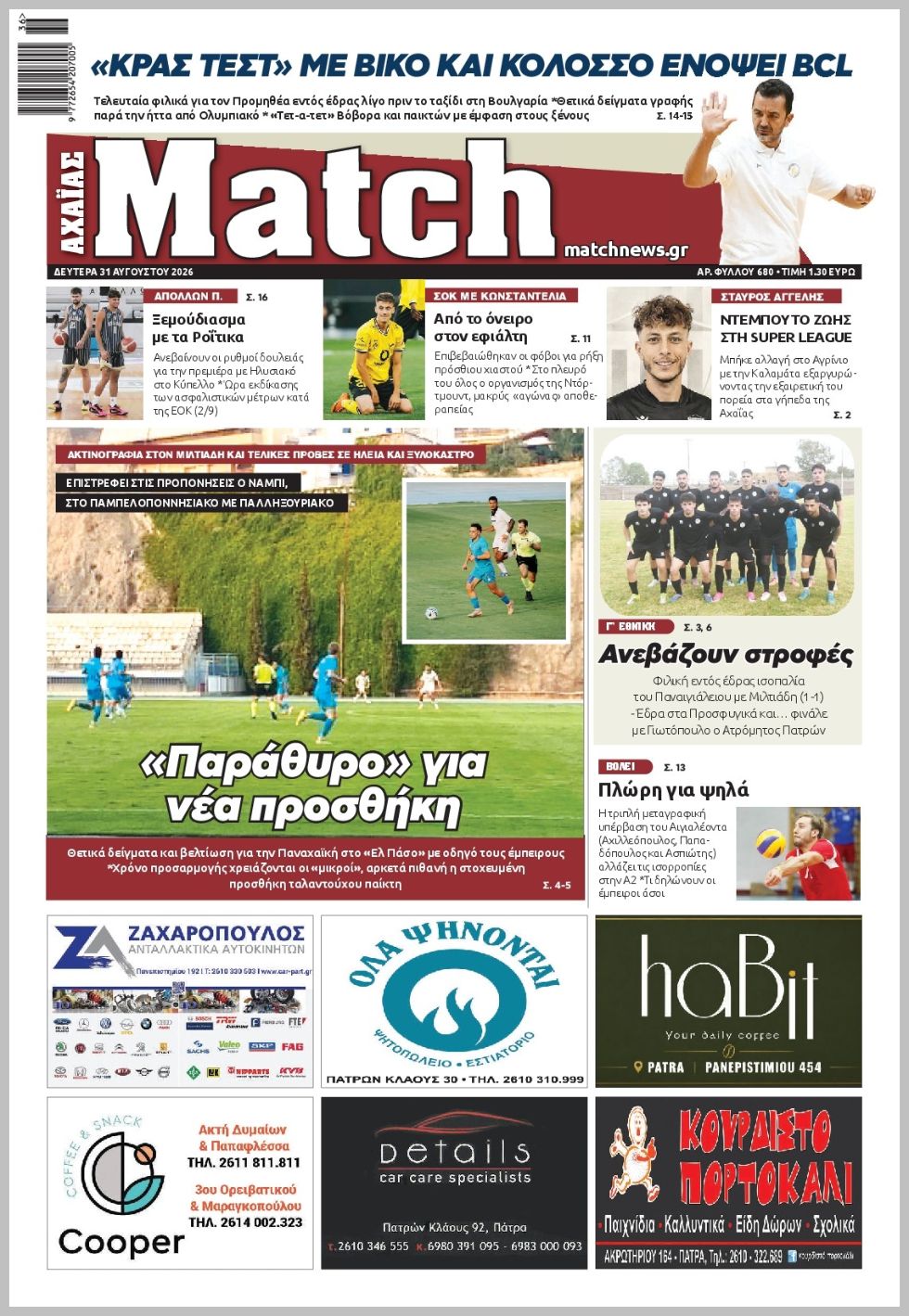 Match Αχαϊας-31082026