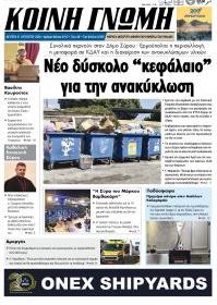 Κοινή Γνώμη