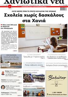 Χανιώτικα Νέα
