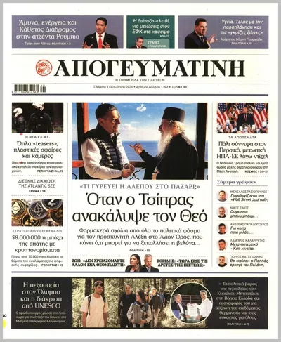 Πρωτοσέλιδο Απογευματινή - Σάββατο, 3 Οκτωβρίου 2026