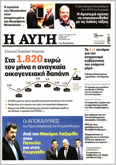 Πρωτοσέλιδο ΑΥΓΗ ΤΗΣ ΚΥΡΙΑΚΗΣ - Σάββατο, 3 Οκτωβρίου 2026