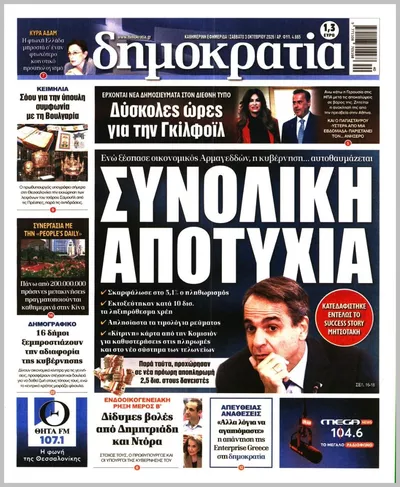 Πρωτοσέλιδο Δημοκρατία - Σάββατο, 3 Οκτωβρίου 2026