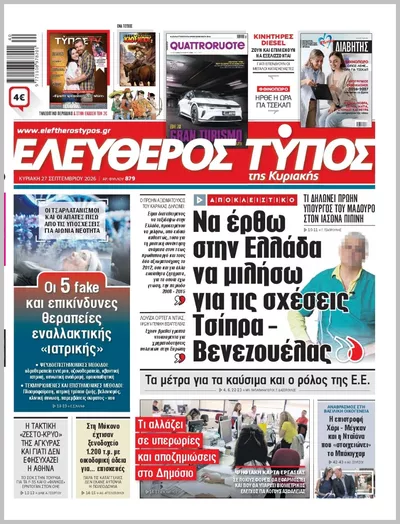 Πρωτοσέλιδο ΕΛΕΥΘΕΡΟΣ ΤΥΠΟΣ  ΚΥΡΙΑΚΗΣ - Σάββατο, 3 Οκτωβρίου 2026