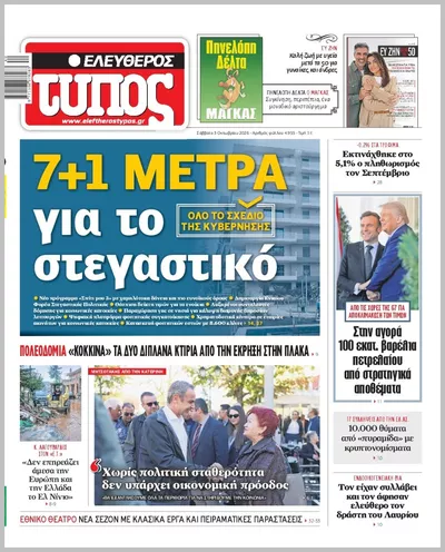 Πρωτοσέλιδο ΕΛΕΥΘΕΡΟΣ ΤΥΠΟΣ - Σάββατο, 3 Οκτωβρίου 2026