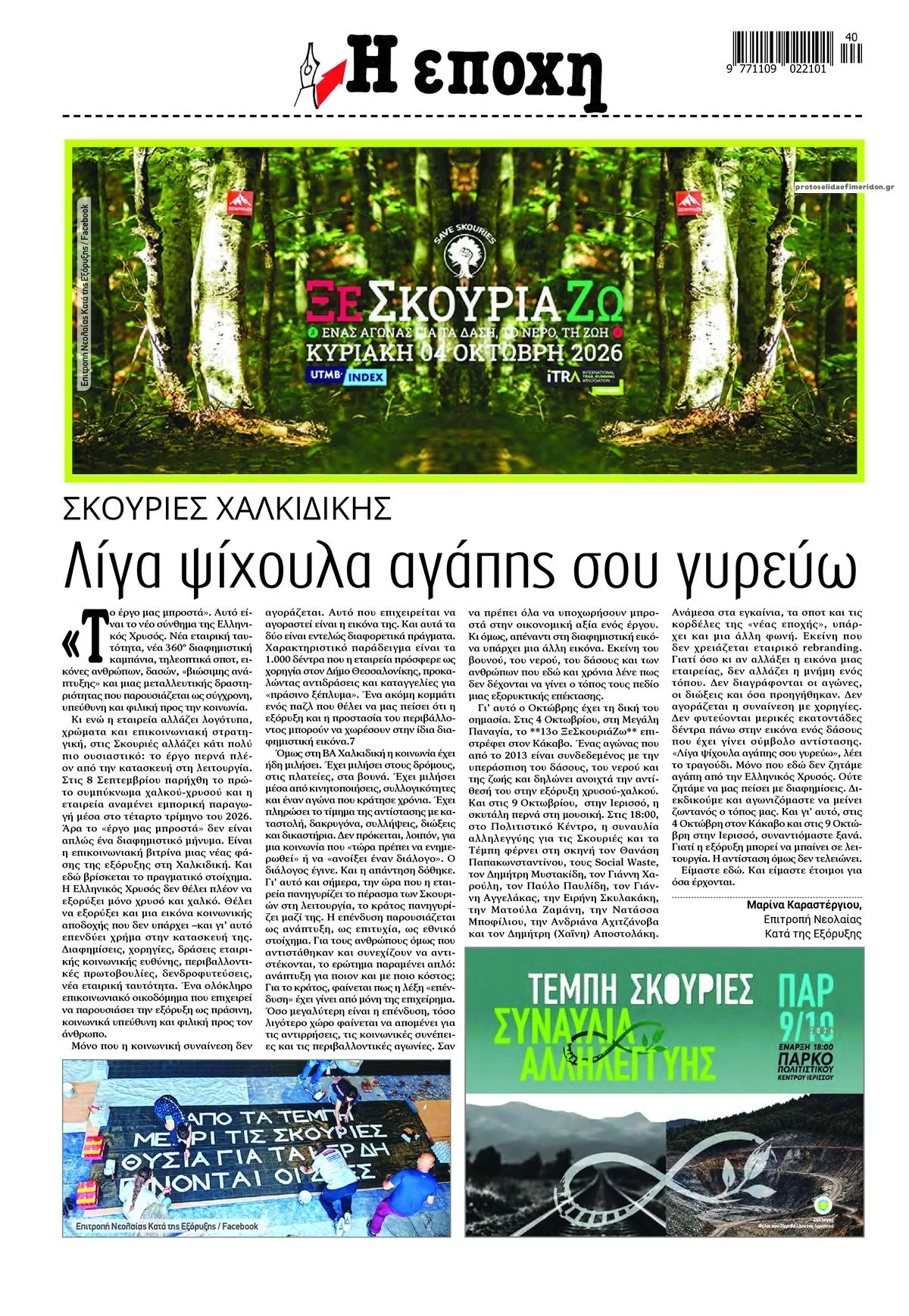 Πρωτοσέλιδο Εποχή - Κυριακή, 4 Οκτωβρίου 2026