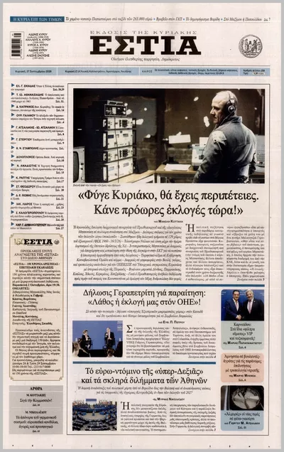 Πρωτοσέλιδο ΕΣΤΙΑ ΤΗΣ ΚΥΡΙΑΚΗΣ - Σάββατο, 3 Οκτωβρίου 2026