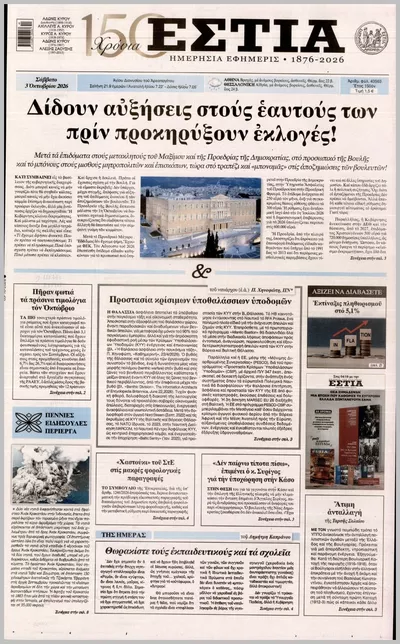 Πρωτοσέλιδο Εστία - Σάββατο, 3 Οκτωβρίου 2026