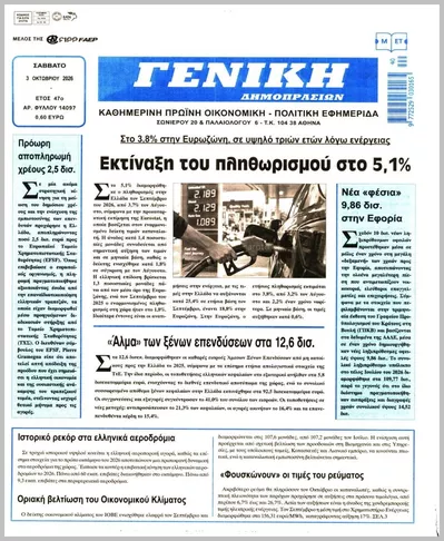 Πρωτοσέλιδο ΓΕΝΙΚΗ ΔΗΜΟΠΡΑΣΙΩΝ - Σάββατο, 3 Οκτωβρίου 2026