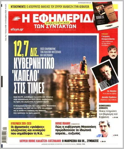 Πρωτοσέλιδο Η ΕΦΗΜΕΡΙΔΑ ΤΩΝ ΣΥΝΤΑΚΤΩΝ - Σάββατο, 3 Οκτωβρίου 2026