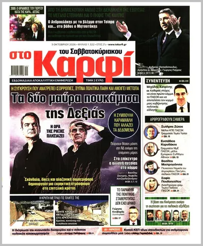 Πρωτοσέλιδο Καρφί - Σάββατο, 3 Οκτωβρίου 2026