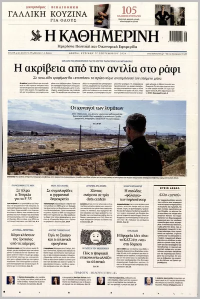 Πρωτοσέλιδο ΚΑΘΗΜΕΡΙΝΗ ΤΗΣ  ΚΥΡΙΑΚΗΣ - Σάββατο, 3 Οκτωβρίου 2026
