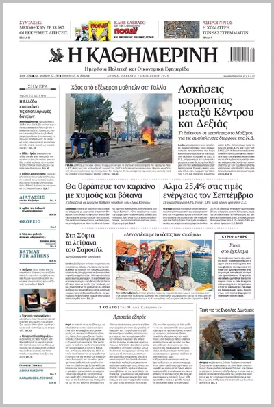 Πρωτοσέλιδο Καθημερινή - Σάββατο, 3 Οκτωβρίου 2026
