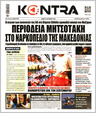 Πρωτοσέλιδο Kontra News - Σάββατο, 3 Οκτωβρίου 2026
