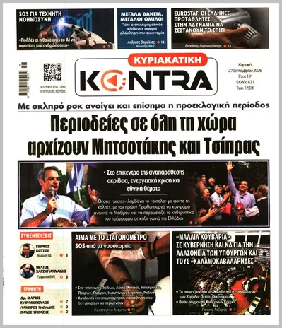 Πρωτοσέλιδο ΚΥΡΙΑΚΑΤΙΚΗ KONTRA NEWS - Σάββατο, 3 Οκτωβρίου 2026