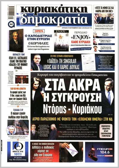 Πρωτοσέλιδο ΚΥΡΙΑΚΑΤΙΚΗ ΔΗΜΟΚΡΑΤΙΑ  - Σάββατο, 3 Οκτωβρίου 2026