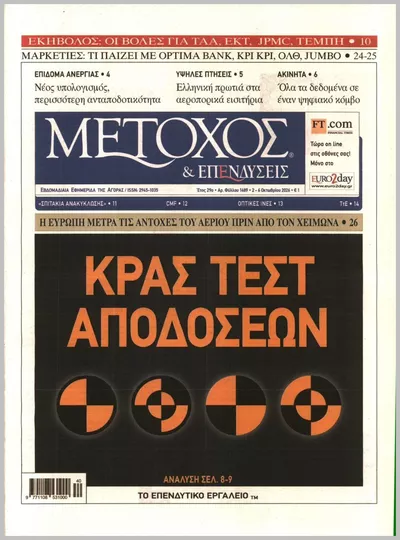 Πρωτοσέλιδο ΜΕΤΟΧΟΣ - Σάββατο, 3 Οκτωβρίου 2026