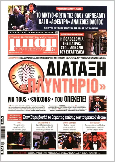 Πρωτοσέλιδο Μπαμ - Σάββατο, 3 Οκτωβρίου 2026