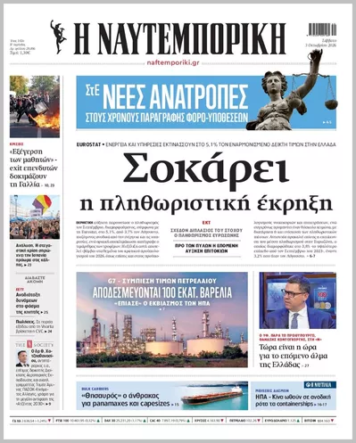 Πρωτοσέλιδο Η ΝΑΥΤΕΜΠΟΡΙΚΗ - Σάββατο, 3 Οκτωβρίου 2026