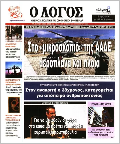 Πρωτοσέλιδο Ο ΛΟΓΟΣ ΤΗΣ ΚΥΡΙΑΚΗΣ - Σάββατο, 3 Οκτωβρίου 2026