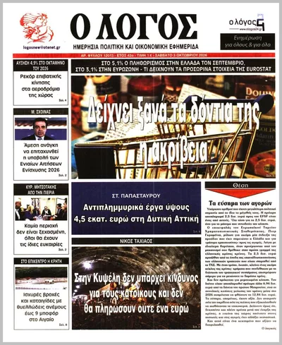 Πρωτοσέλιδο Ο ΛΟΓΟΣ - Σάββατο, 3 Οκτωβρίου 2026
