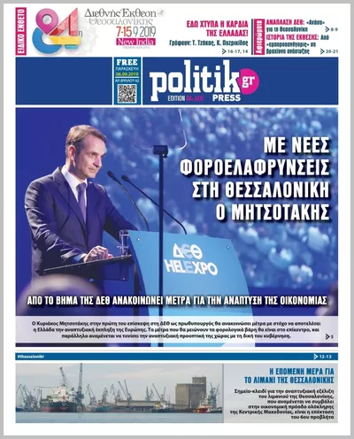 Πρωτοσέλιδο POLITIKGR PRESS - Σάββατο, 3 Οκτωβρίου 2026