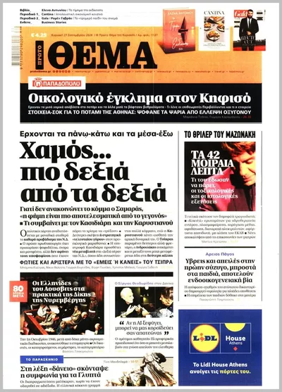 Πρωτοσέλιδο Πρώτο Θέμα - Σάββατο, 3 Οκτωβρίου 2026