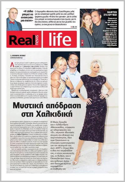 Πρωτοσέλιδο Real News Real Life - Σάββατο, 3 Οκτωβρίου 2026