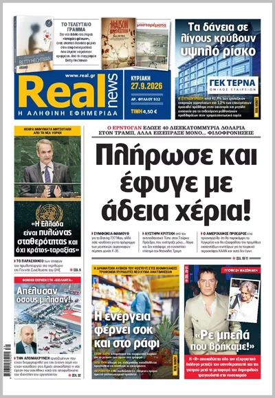 Πρωτοσέλιδο Real News - Σάββατο, 3 Οκτωβρίου 2026