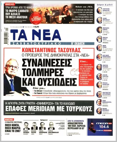Πρωτοσέλιδο Τα Νέα - Σάββατο, 3 Οκτωβρίου 2026