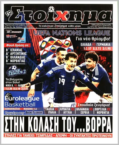 Πρωτοσέλιδο ΤΟ ΣΤΟΙΧΗΜΑ - Σάββατο, 3 Οκτωβρίου 2026