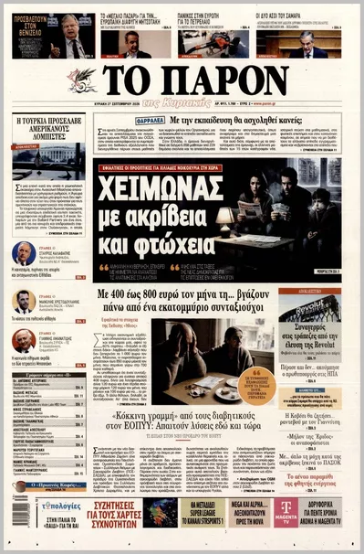 Πρωτοσέλιδο Το Παρόν - Σάββατο, 3 Οκτωβρίου 2026