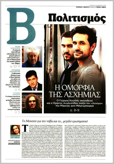 Πρωτοσέλιδο Βήμα Πολιτισμός - Σάββατο, 3 Οκτωβρίου 2026