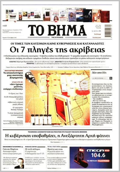 Πρωτοσέλιδο Το Βήμα Κυρ. - Σάββατο, 3 Οκτωβρίου 2026