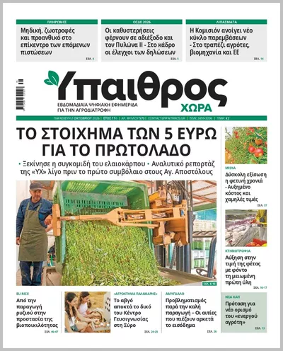 Πρωτοσέλιδο ΥΠΑΙΘΡΟΣ - Σάββατο, 3 Οκτωβρίου 2026