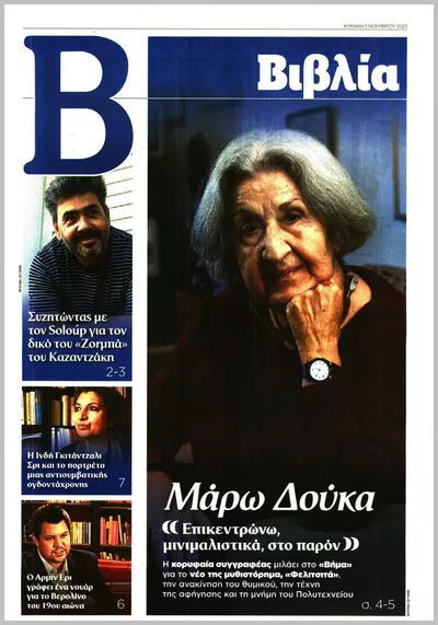 Πρωτοσέλιδο ΒΗΜΑ ΒΙΒΛΙΑ - Σάββατο, 3 Οκτωβρίου 2026