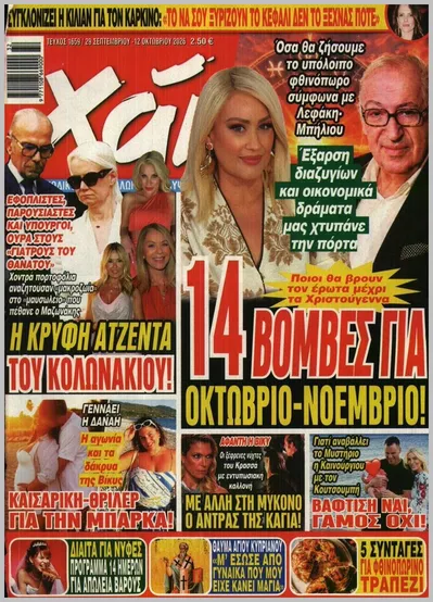 Πρωτοσέλιδο Χάι - Σάββατο, 3 Οκτωβρίου 2026